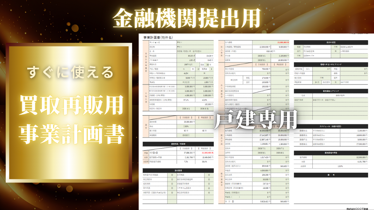 事業計画書テンプレート（戸建て版）