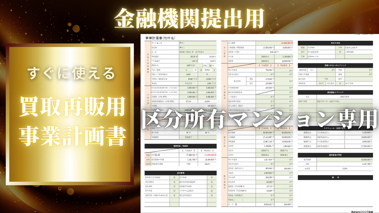 事業計画書テンプレート（区分所有マンション版）